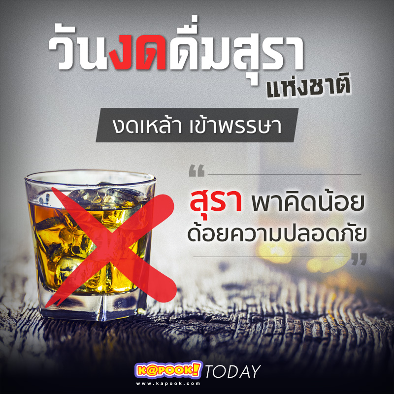 วันงดดื่มสุราแห่งชาติ วันงดดื่มสุราแห่งชาติ