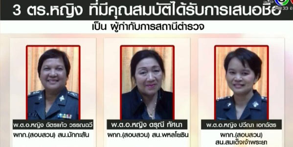 เผยโฉม 3 ตำรวจหญิง ชิงเก้าอี้ผู้กำกับโรงพัก ครั้งแรกในประวัติศาสตร์