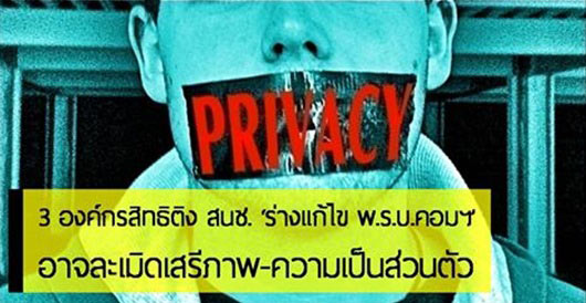 ตัวแทนสามองค์กร ร่อนจดหมาย หวั่น ร่าง พ.ร.บ.คอมฯ ละเมิดสิทธิประชาชน ตัวแทนสามองค์กร ร่อนจดหมาย หวั่น ร่าง พ.ร.บ.คอมฯ ละเมิดสิทธิประชาชน
