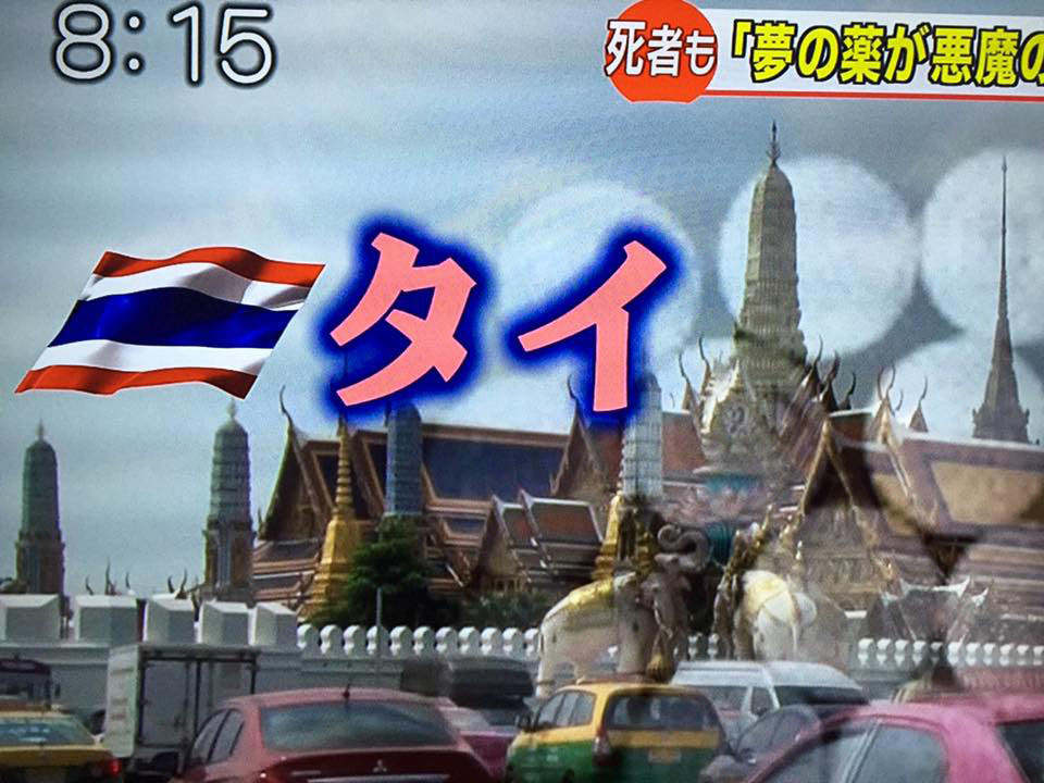ญี่ปุ่นเตือน ยาลดความอ้วนไทย คร่าชีวิตคนญี่ปุ่น 4 ราย อับอายจริง ๆ ญี่ปุ่นเตือน ยาลดความอ้วนไทย คร่าชีวิตคนญี่ปุ่น 4 ราย อับอายจริง ๆ