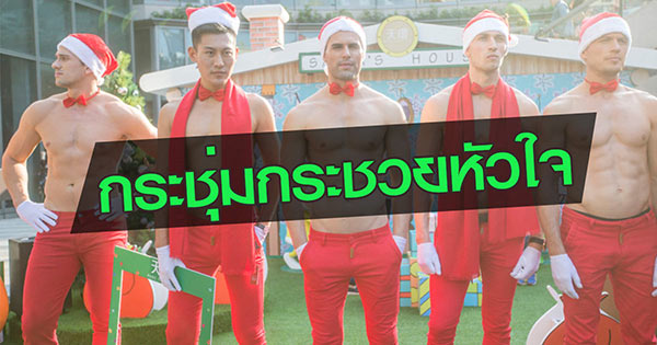 อื้อหือ ห้างจีนจัดอีเว้นท์สุดแซ่บ รวมแก๊งซานต้าหนุ่มหล่อหุ่นล่ำต้อนรับคริสต์มาส อื้อหือ ห้างจีนจัดอีเว้นท์สุดแซ่บ รวมแก๊งซานต้าหนุ่มหล่อหุ่นล่ำต้อนรับคริสต์มาส