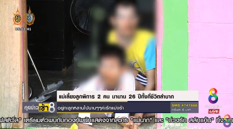 แม่หัวใจแกร่ง เลี้ยงลูกพิการ 2 คนนาน 26 ปี รักนี้มีแต่การให้ แม่หัวใจแกร่ง เลี้ยงลูกพิการ 2 คนนาน 26 ปี รักนี้มีแต่การให้