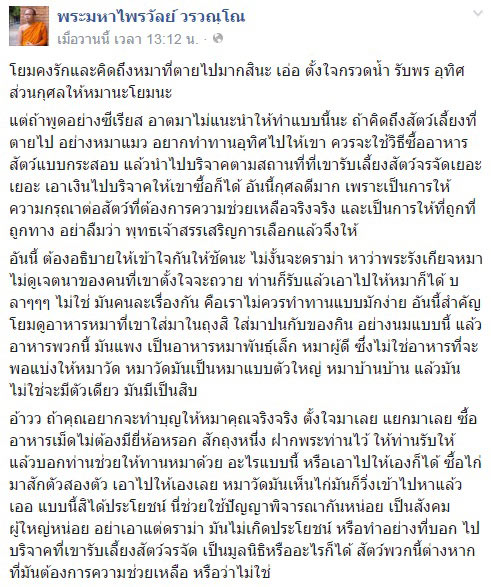 พระมหาไพรวัลย์ ติงคนถวายสังฆทานอาหารหมา บอกให้ทำบุญกับสถานรับเลี้ยงดีกว่า พระมหาไพรวัลย์ ติงคนถวายสังฆทานอาหารหมา บอกให้ทำบุญกับสถานรับเลี้ยงดีกว่า