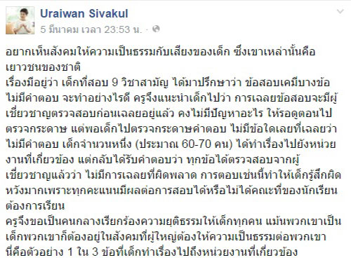 อ.อุ๊ อุไรวรรณ ขอความเป็นธรรมแทนเด็ก ชี้ข้อสอบเคมี 9 วิชาสามัญ เฉลยผิด