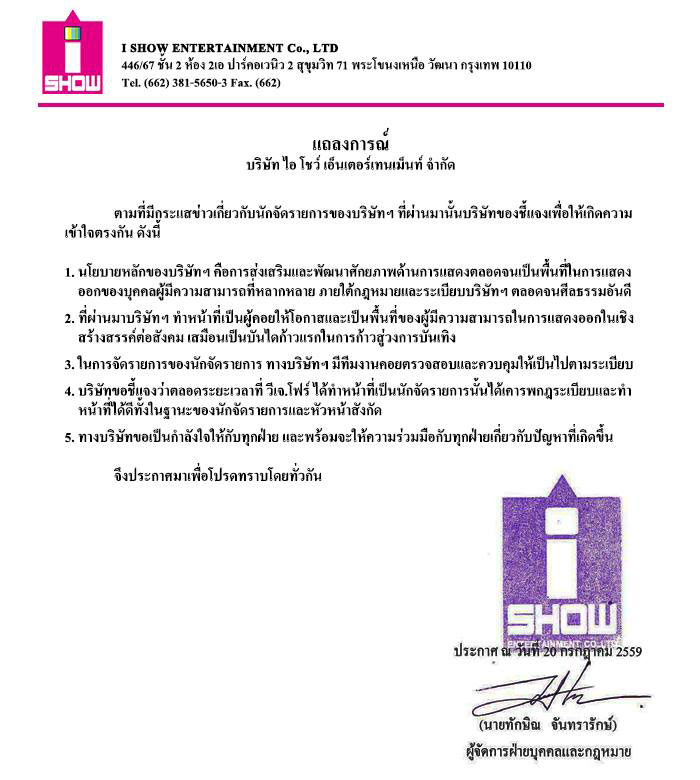 ไอ โชว์ ออกแถลงการณ์ ยัน วีเจโฟร์ ทำตามกฎทุกอย่าง พร้อมแถลงข่าว 22 ก.ค. ไอ โชว์ ออกแถลงการณ์ ยัน วีเจโฟร์ ทำตามกฎทุกอย่าง พร้อมแถลงข่าว 22 ก.ค.