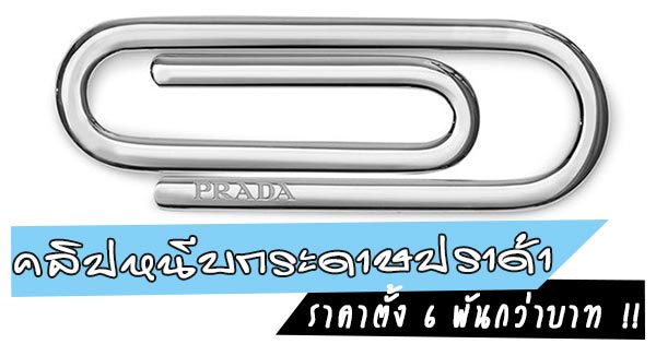 คลิปปราด้า คลิปปราด้า