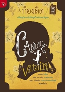 ก็องดิด (candid)