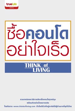 ซื้อคอนโด อย่าใจเร็ว