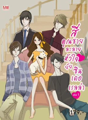 4 คุณชาย ละลายหัวใจ ยัยซินเดอเรลล่า เล่ม 1 4 คุณชาย ละลายหัวใจ ยัยซินเดอเรลล่า เล่ม 1