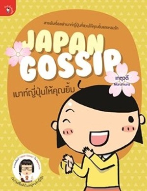 Japan Gossip เมาท์ญี่ปุ่นให้คุณยิ้ม Japan Gossip เมาท์ญี่ปุ่นให้คุณยิ้ม