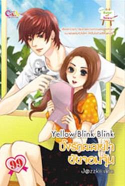 Yellow Blink Blink ปิ๊งรักละลายใจ ยัยจอมจุ้น