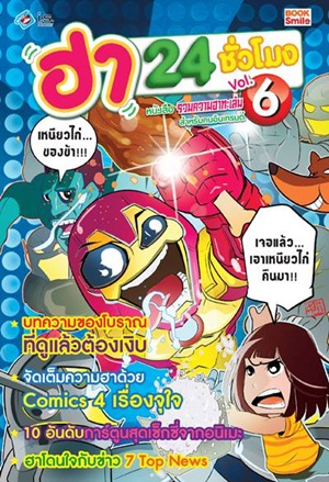ฮา 24 ชั่วโมง เล่ม 6 ฮา 24 ชั่วโมง เล่ม 6