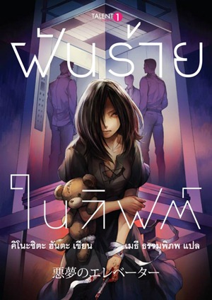 ฝันร้ายในลิฟต์ ฝันร้ายในลิฟต์