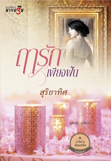 ฤารักเพียงฝัน ฤารักเพียงฝัน