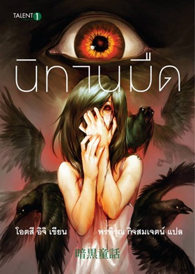 นิทานมืด นิทานมืด