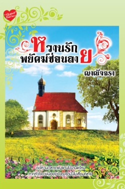 หวานรักพยัคฆ์ซ่อนลาย หวานรักพยัคฆ์ซ่อนลาย