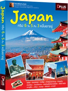 Japan ทริป 6 วัน 5 คืน 3 หมื่นเอาอยู่ Japan ทริป 6 วัน 5 คืน 3 หมื่นเอาอยู่