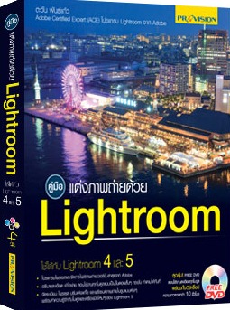 คู่มือแต่งภาพถ่ายด้วย Lightroom คู่มือแต่งภาพถ่ายด้วย Lightroom