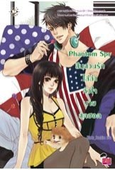 Phantom Spy สืบสวนรักไล่ล่าหัวใจนายสุดฮอต