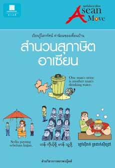 สำนวนสุภาษิตอาเซียน เรียนรู้โลกทัศน์ค่านิยมของเพื่อนบ้าน สำนวนสุภาษิตอาเซียน เรียนรู้โลกทัศน์ค่านิยมของเพื่อนบ้าน