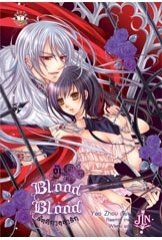 Blood x Blood รัตติกาลล่ารัก 1