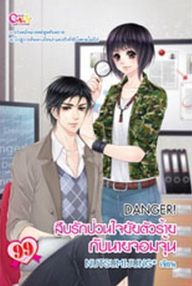 DANGER ! สืบรักป่วนใจยัยตัวร้ายกับนายจอมจุ้น DANGER ! สืบรักป่วนใจยัยตัวร้ายกับนายจอมจุ้น