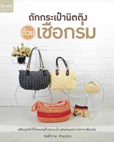 ถักกระเป๋านิตติงด้วยเชือกร่ม ถักกระเป๋านิตติงด้วยเชือกร่ม