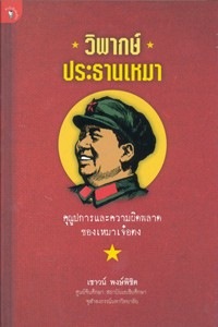 วิพากษ์ประธานเหมา