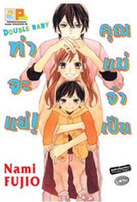 DOUBLE BABY ท่าจะแย่ ! คุณแม่จำเป็น DOUBLE BABY ท่าจะแย่ ! คุณแม่จำเป็น