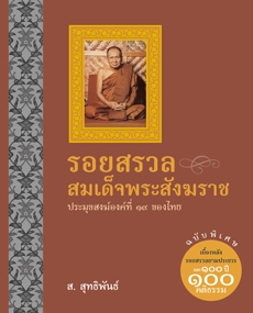 รอยสรวลสมเด็จพระสังฆราช รอยสรวลสมเด็จพระสังฆราช