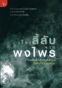เรื่องลี้ลับจากพงไพร
