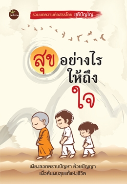 สุขอย่างไร...ให้ถึงใจ