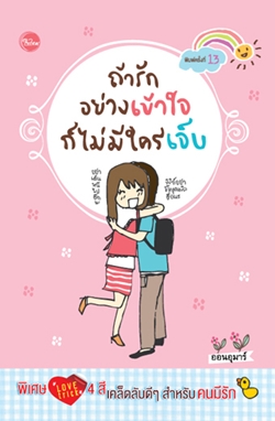 ถ้ารักอย่างเข้าใจก็ไม่มีใครเจ็บ