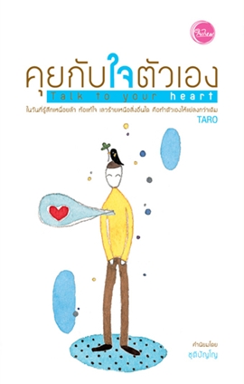 คุยกับใจตัวเอง