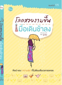 โลกสวยงามขึ้นเมื่อเดินช้าลง