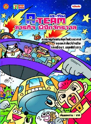A-TEAM ภารกิจพิชิตจักรวาล A-TEAM ภารกิจพิชิตจักรวาล