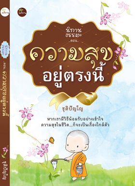 นิทานธรรมะ ตอน ความสุขอยู่ตรงนี้