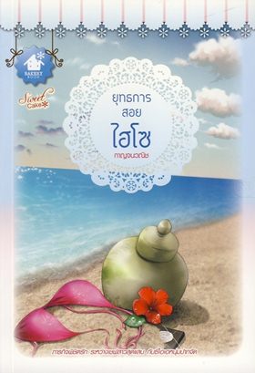 ยุทธการสอยไฮโซ