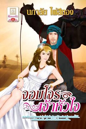 จอมโจรเจ้าหัวใจ