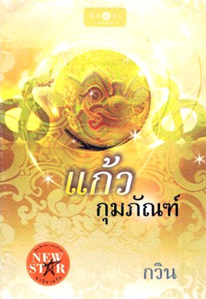 แก้วกุมภัณฑ์ แก้วกุมภัณฑ์
