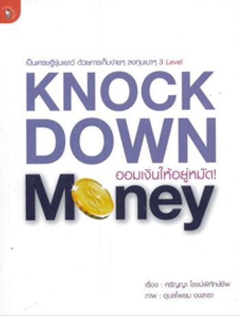 Knockdown Money ออมเงินให้อยู่หมัด ! Knockdown Money ออมเงินให้อยู่หมัด !