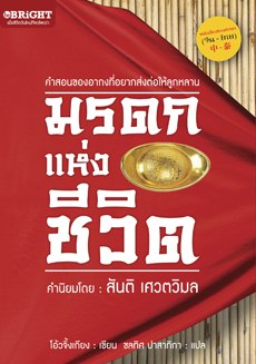 มรดกแห่งชีวิต มรดกแห่งชีวิต