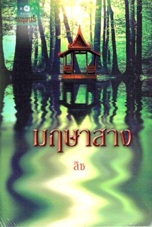 มฤษาสาง มฤษาสาง