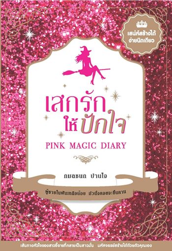 เสกรักให้ปักใจ PINK MAGIC DIARY เสกรักให้ปักใจ PINK MAGIC DIARY