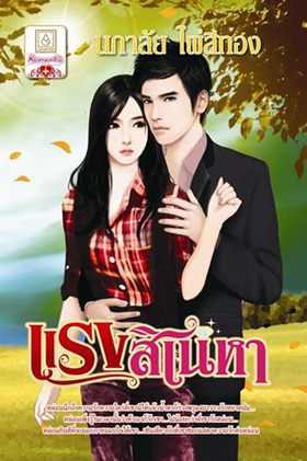 แรงสิเน่หา