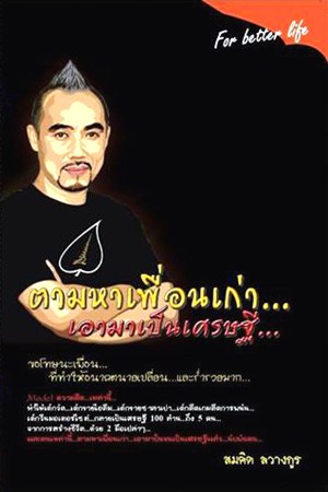 ตามหาเพื่อนเก่า เอามาเป็นเศรษฐี ตามหาเพื่อนเก่า เอามาเป็นเศรษฐี