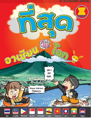 ที่สุดในอาเซียน ที่สุดในโลก ที่สุดในอาเซียน ที่สุดในโลก