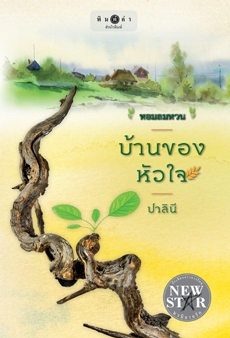 บ้านของหัวใจ บ้านของหัวใจ