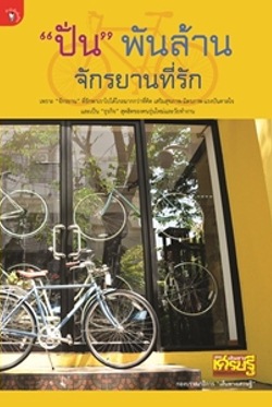 ปั่น พันล้าน จักรยานที่รัก ปั่น พันล้าน จักรยานที่รัก