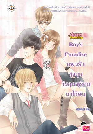 Boys Paradise แผนรักชุลมุนจับคุณผู้ชายมาให้ฟิน Boys Paradise แผนรักชุลมุนจับคุณผู้ชายมาให้ฟิน